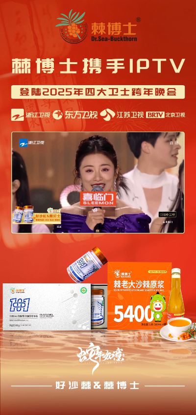 大卫视跨年晚会共启健康中国新篇章！m6米乐app棘博士携手IPTV登(图3)