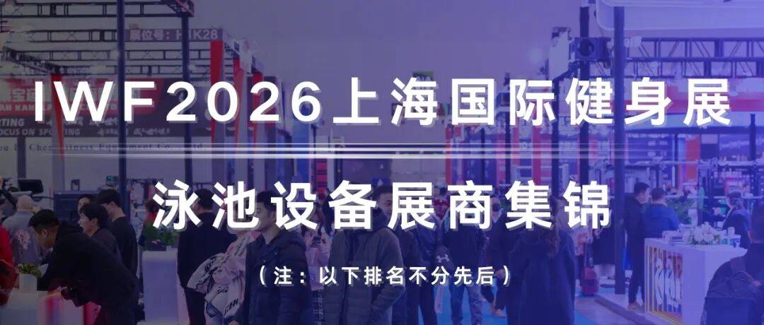 26泳池设备代表展商概览（一）构建商贸桥梁：IWF上海20(图7)